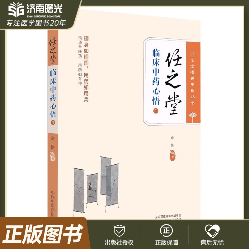 任之堂临床中药心悟1 余浩 任之堂悟道中医丛书 临床中药学讲稿 中医