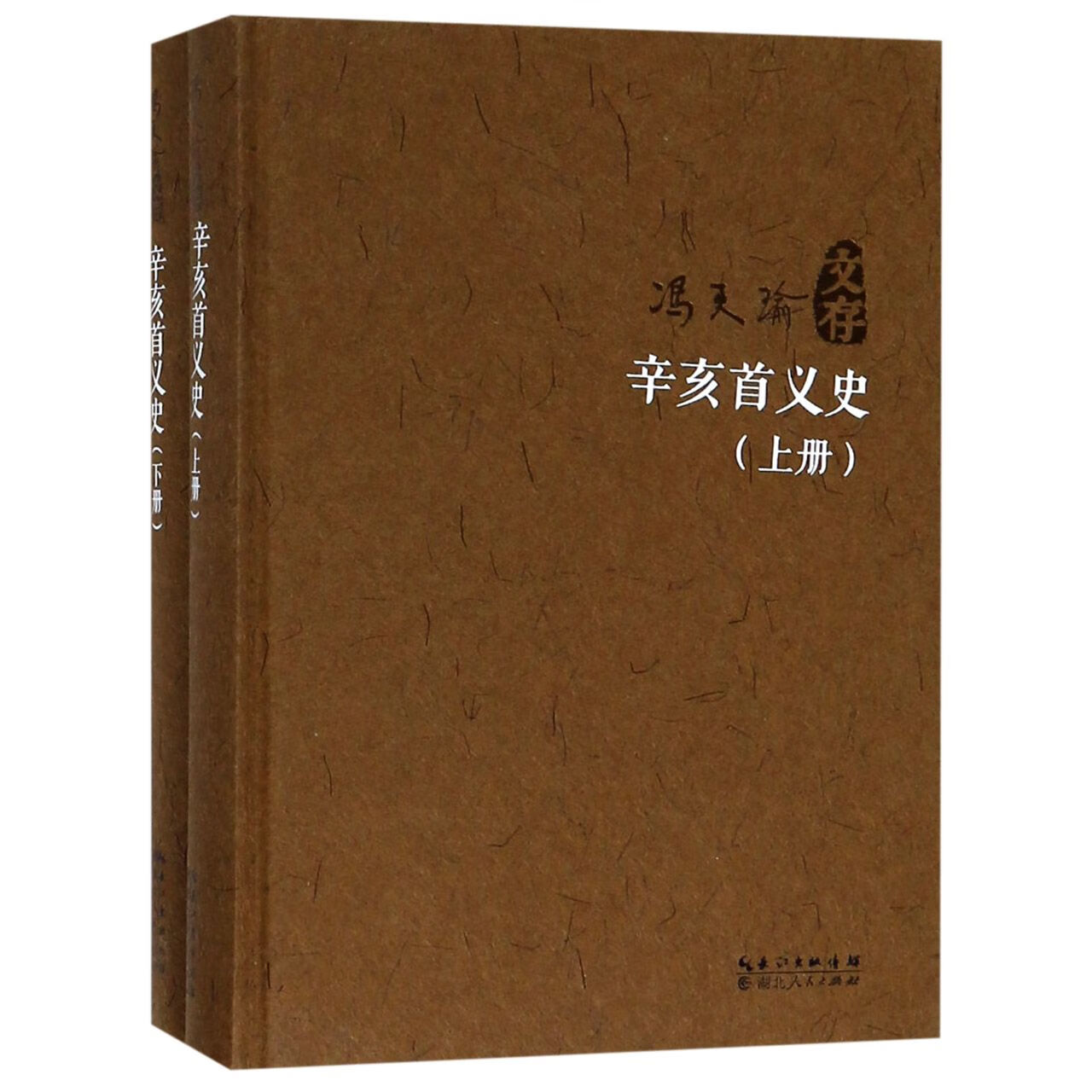 官方正版 辛亥首义(下)(精)/冯天瑜文存 冯天瑜 9787216092814 湖北