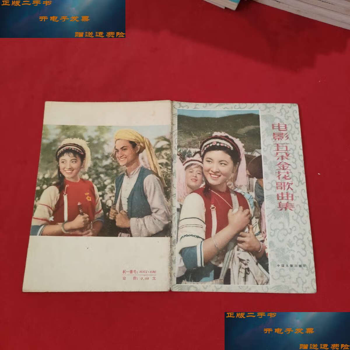 【二手书9成新】电影五朵金花歌曲集 /季康 中国电影