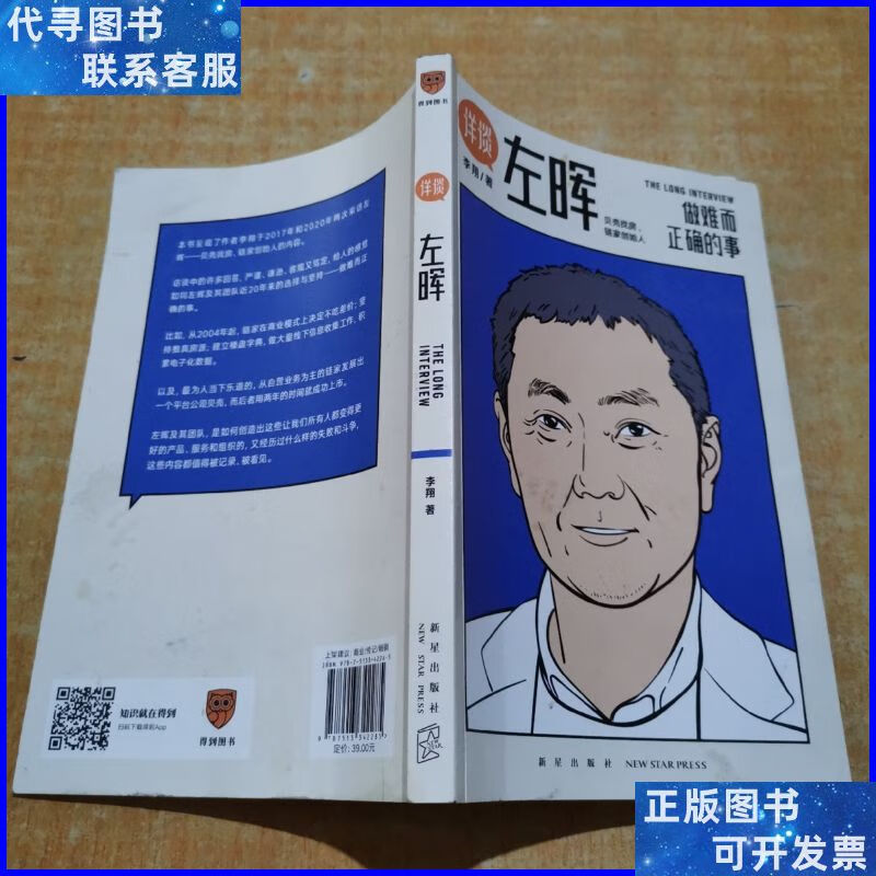 《详谈:左晖》:做难而正确的事 新星出版社二手书