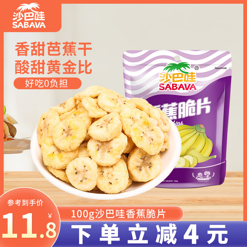 沙巴哇（Sabava）香甜芭蕉香蕉干 100g/袋 即食水果干 果蔬脆 休闲零食小吃