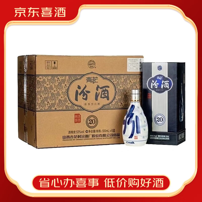 汾酒山西杏花村 清香型白酒 【喜酒专享】 青花 20 53度 500ml*6瓶装