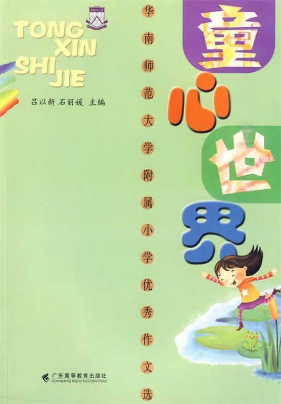 童心世界--华师附属小学优秀作文选【正版书籍,畅读优品】