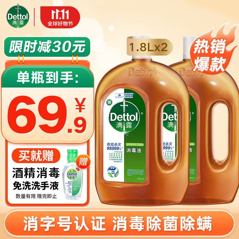 滴露（Dettol）消毒液消毒水衣物除菌液 衣服洗衣机地板杀菌消毒剂喷雾非84酒精 【家居消毒】1.8L*2瓶高性价比高么？