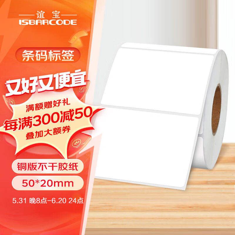 谊宝（ISBARCODE）铜版标签纸 50*20mm*1500张 不干胶热转印碳带标签打印机条码贴纸