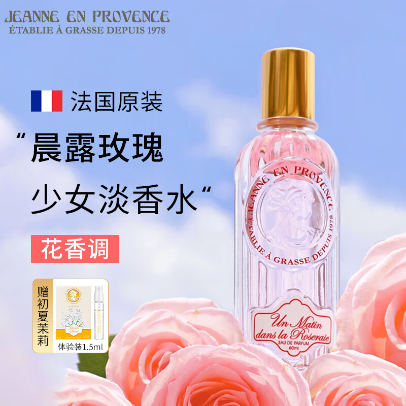 法国进口普罗旺斯的珍妮jep香水女士持久女香玫瑰花香生日礼物女 晨露