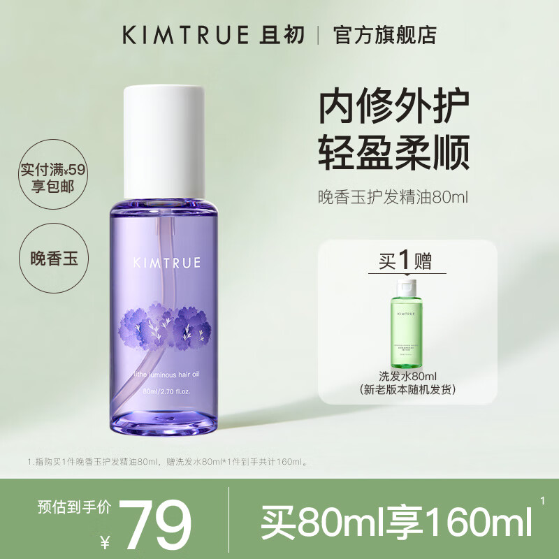 KIMTRUE且初护发精油女修护柔顺亮泽清爽防毛躁烫染免洗发油80ml 晚香玉