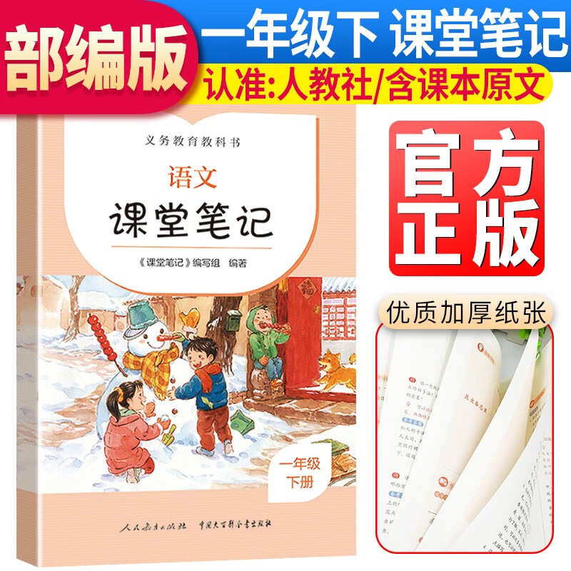 人教社小学课堂笔记一年级下册语文 人民教育出版社出版  同步人教部编版教材 课前预习单课文解析教材解读知识点归纳高性价比高么？