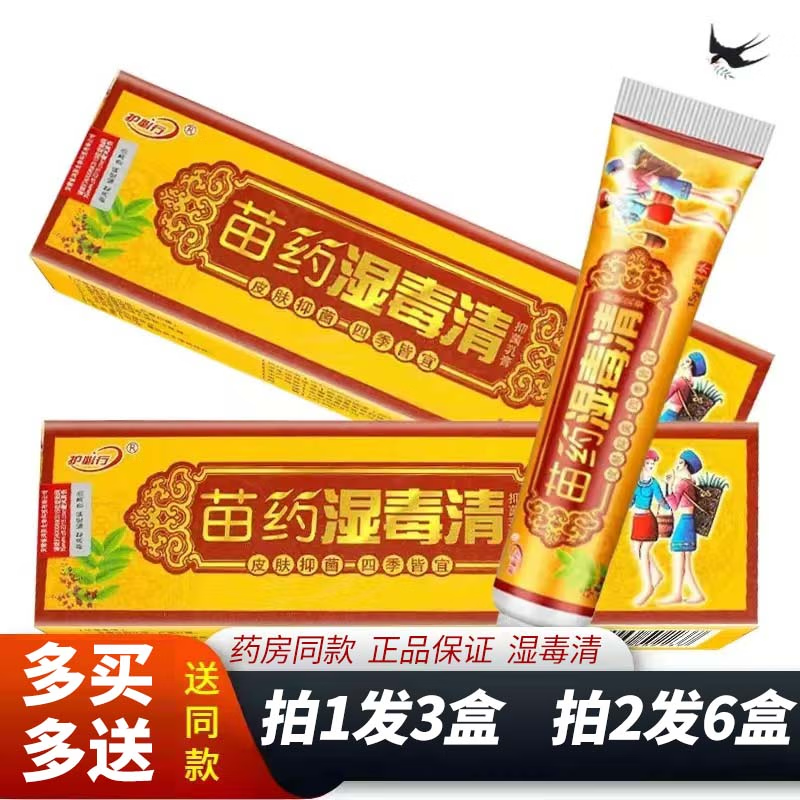 买1发3苗药湿毒清软膏乳膏消毒非皮肤瘙痒止痒官方店旗舰 新包装 必行湿毒清