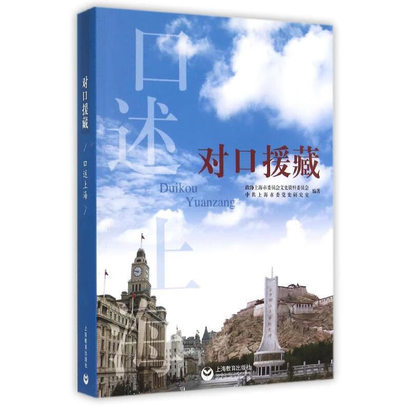 对口援藏【正版好书,下单速发】