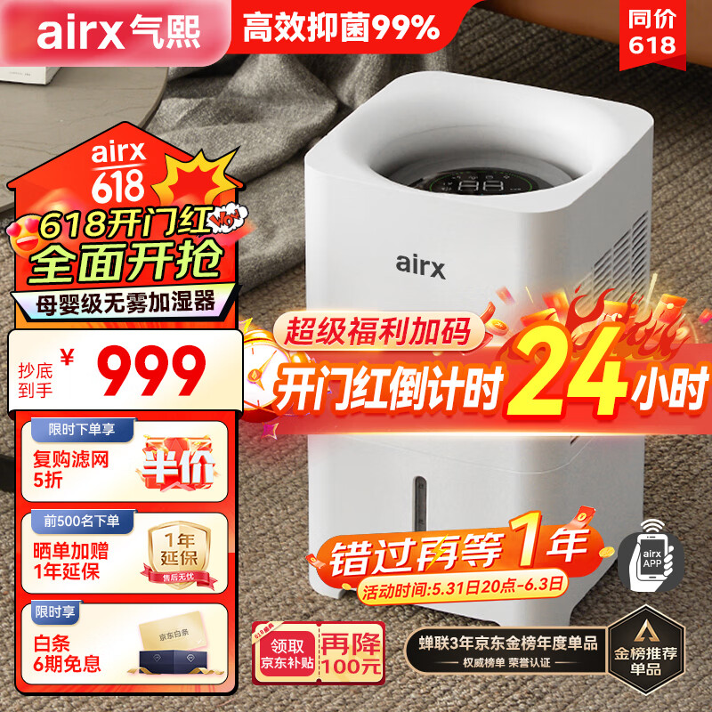 airx气熙 高端无雾加湿器 卧室家用办公室孕妇婴儿空气加湿 6L大容量 上加水 母婴推荐800ml/h加湿量H8