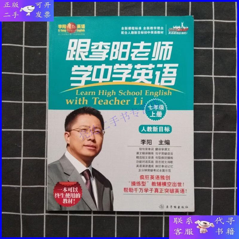 【二手9成新】《跟李阳老师学中学英语》 (人教新目标版 )七年