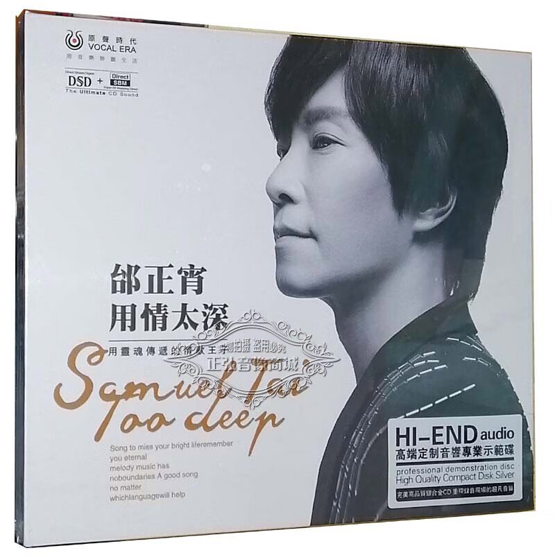 邰正宵 用情太深 音响示范碟 dsd 1cd 好人好梦 正版发烧cd碟片