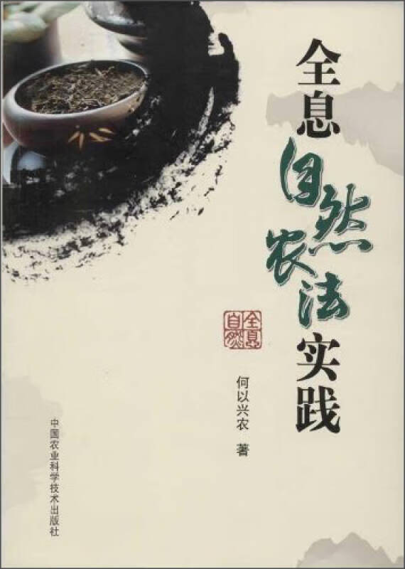 【正版现货】全息自然农法实践