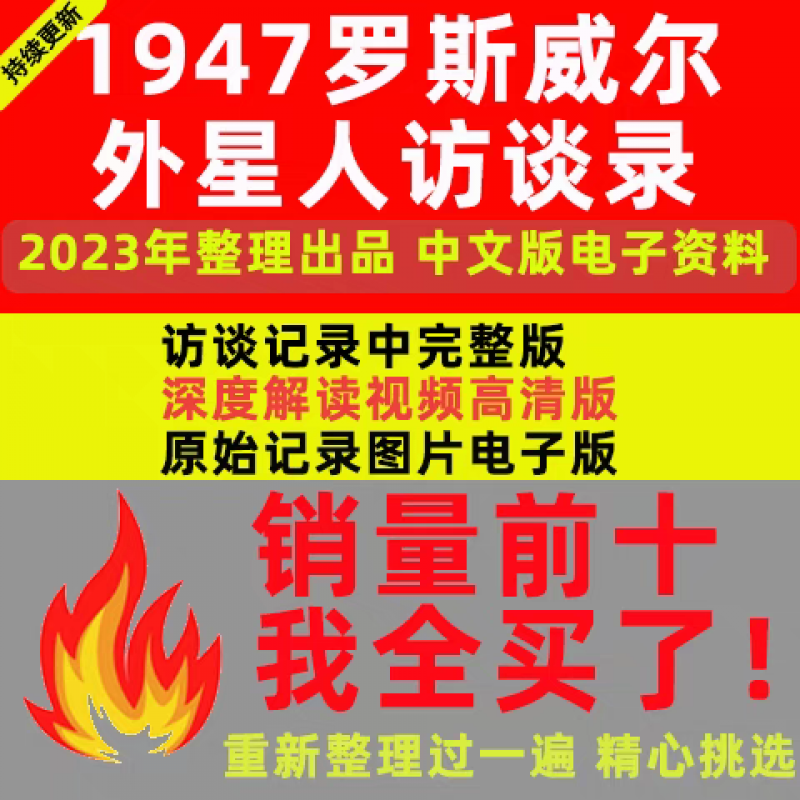 外星人访谈录中文细节原始访谈深度解读1947罗斯威尔外星人访谈录