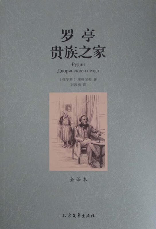 罗亭 贵族之家 世界文学名著