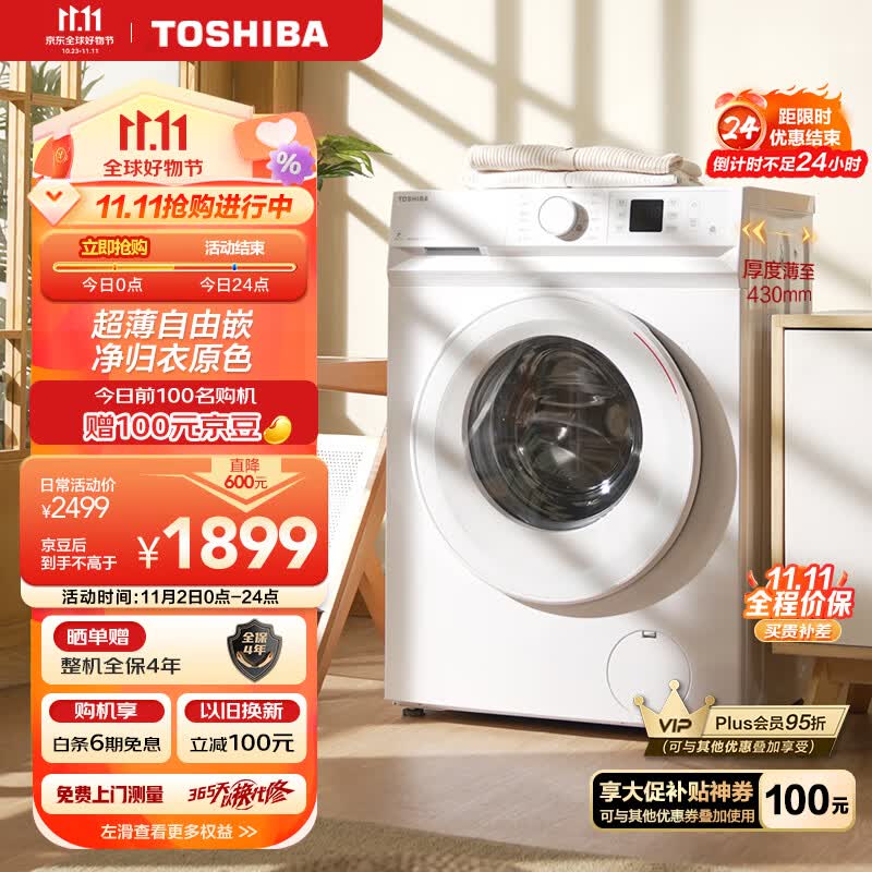 東芝（TOSHIBA）东芝 滚筒洗衣机全自动 超薄自由嵌 变频电机 7公斤超薄洗衣机 巨浪洗护色护形 以旧换新 DG-7T11B属于什么档次？