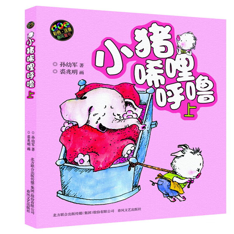 【春节不打烊】随机赠书签小猪唏哩呼噜注音版彩色版上下2册孙幼军