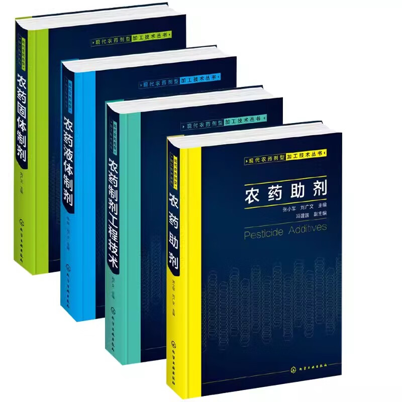 4本现代农药剂型加工技术丛书 农药助剂 农药制剂工程技术 农药固体