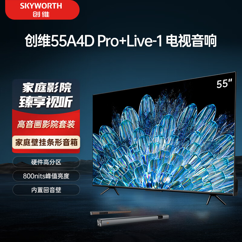 创维电视55A4D Pro+Live-1音响套装 55英寸电视机 800nits 护眼游戏电视 家用壁挂条形音响