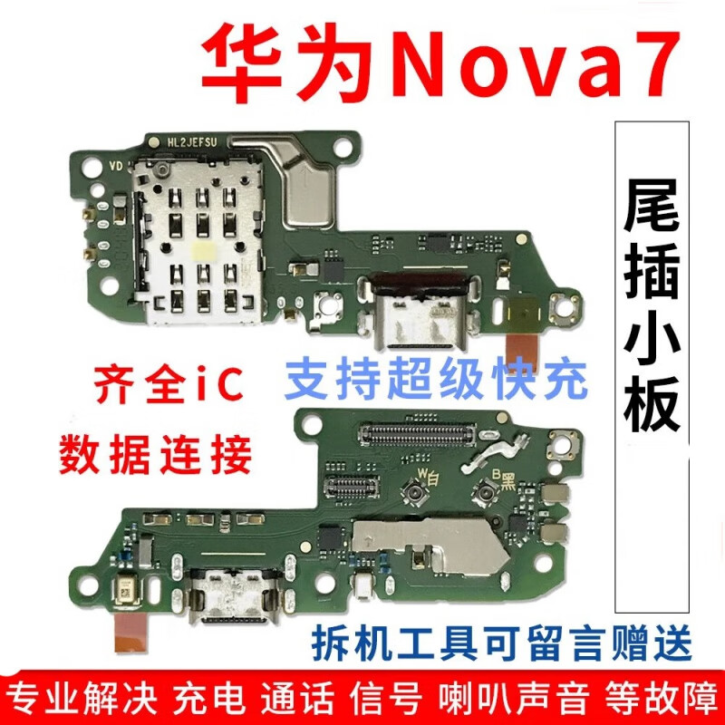 埃佰利 华为nova7尾插小板jef-an00充电卡座送话器小板主板排线 【高