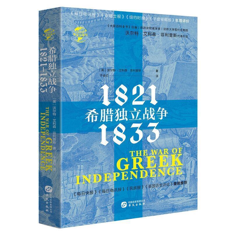 华文史038·希腊独立战争:1821—1833  华文出版社