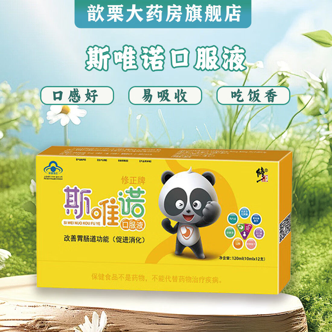 药房直售修正牌斯唯诺口服液 12支 促进消化改善胃肠道功能鸡内金山楂