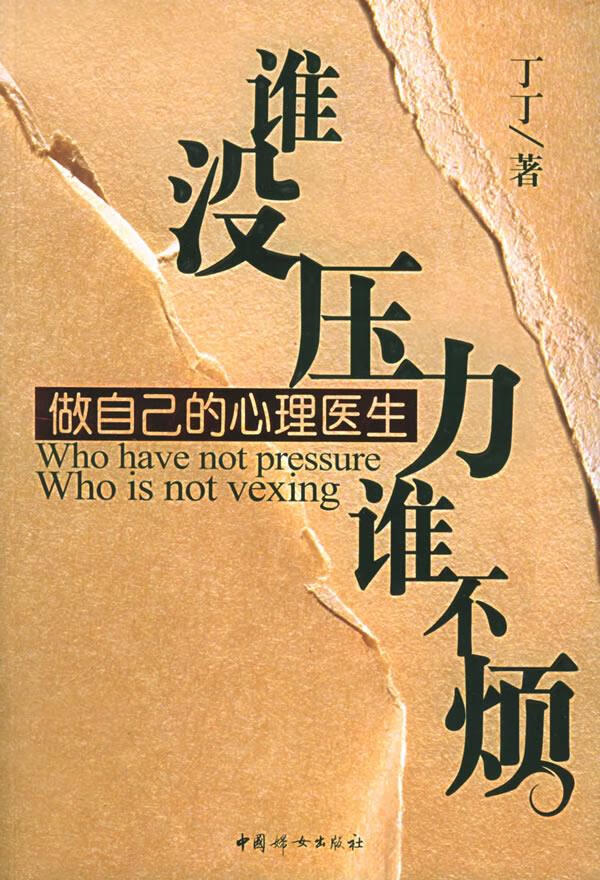 谁没压力谁不烦:做自己的心理医生 丁丁 著