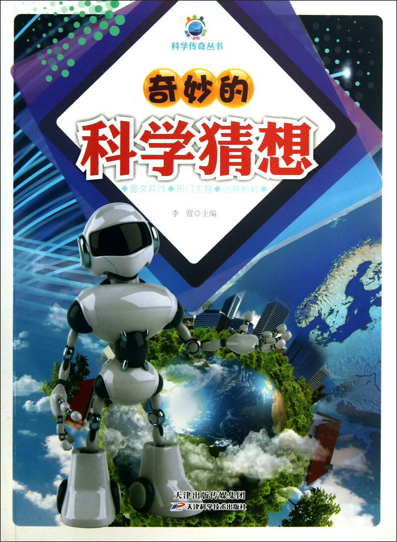 【正版现货】奇妙的科学猜想