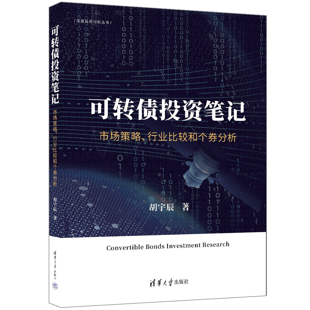 可转债投资笔记：市场策略、行业比较和个券分析（深度投资分析丛书）