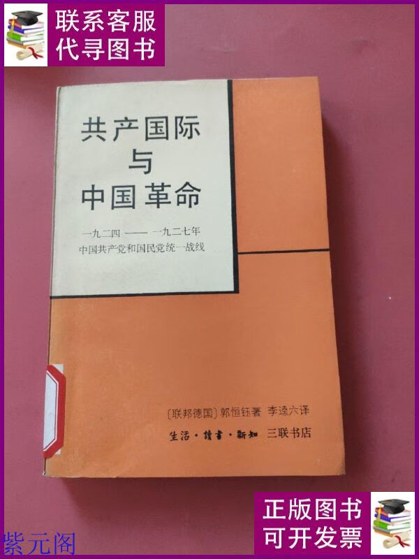 共产国际与中国革命 三联二手书