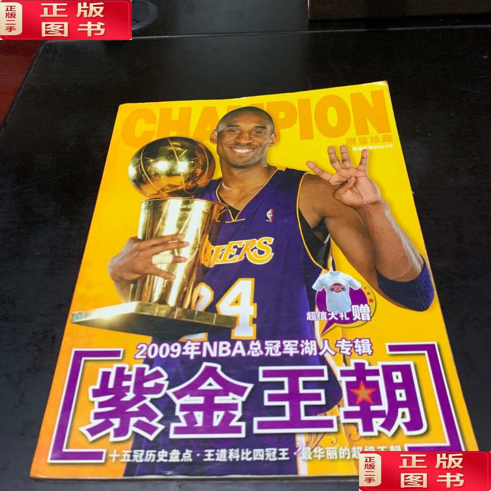 【二手9成新】2009年nba总冠军湖人专辑:紫金王朝  /科比.
