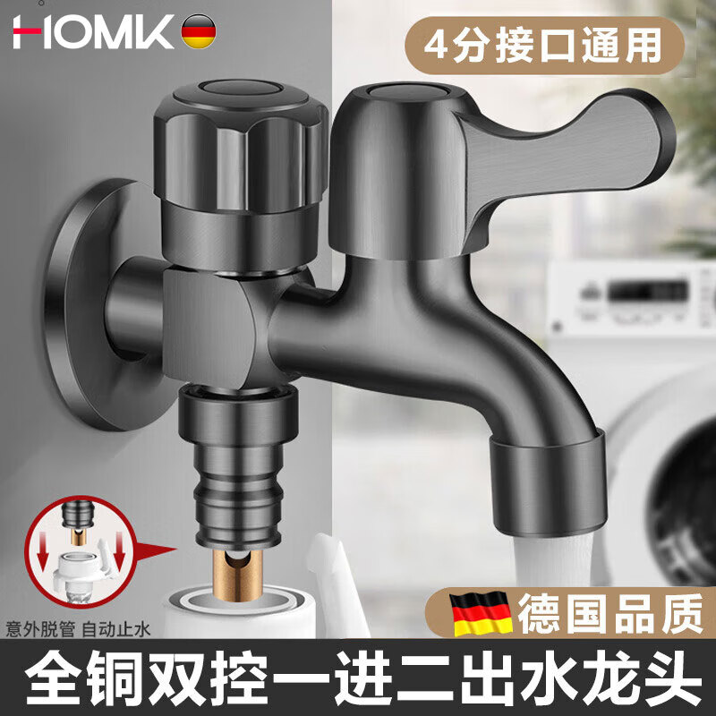 HOMK【德国】洗衣机水龙头全铜主体一进二出快开带脱落止水阀双用龙头 快开洗衣机龙头【枪灰】全铜主体 一进二出丨带脱落止水