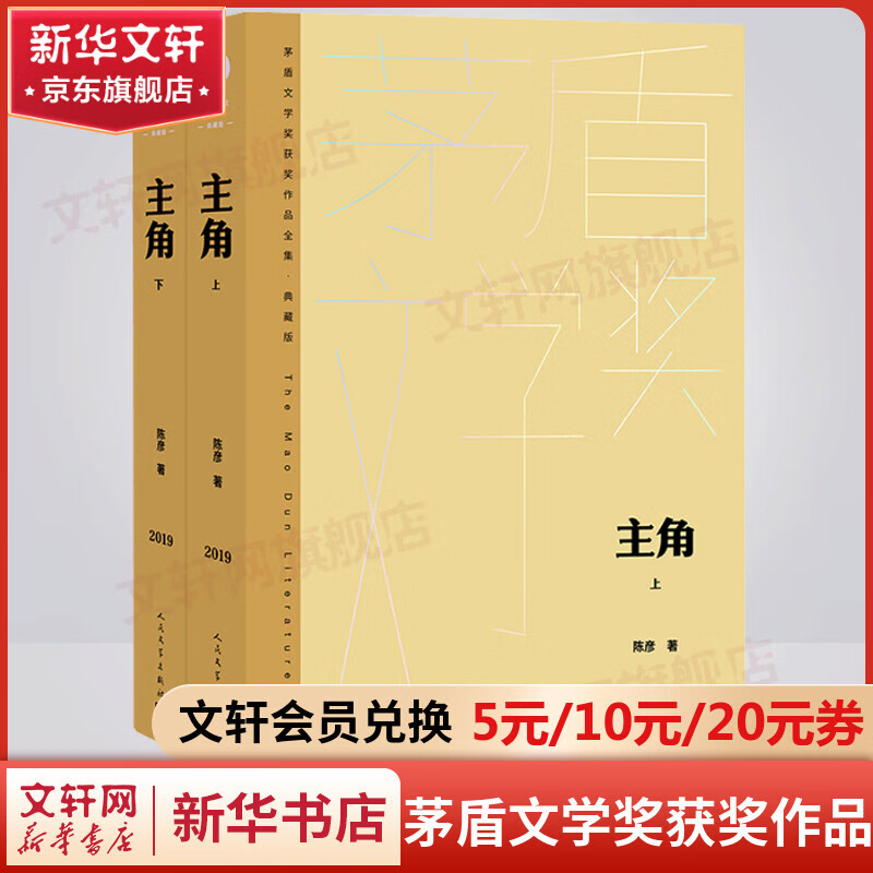 主角 全套2册 典藏版 陈彦作品 第十届茅盾文学奖获奖作品全集 人民