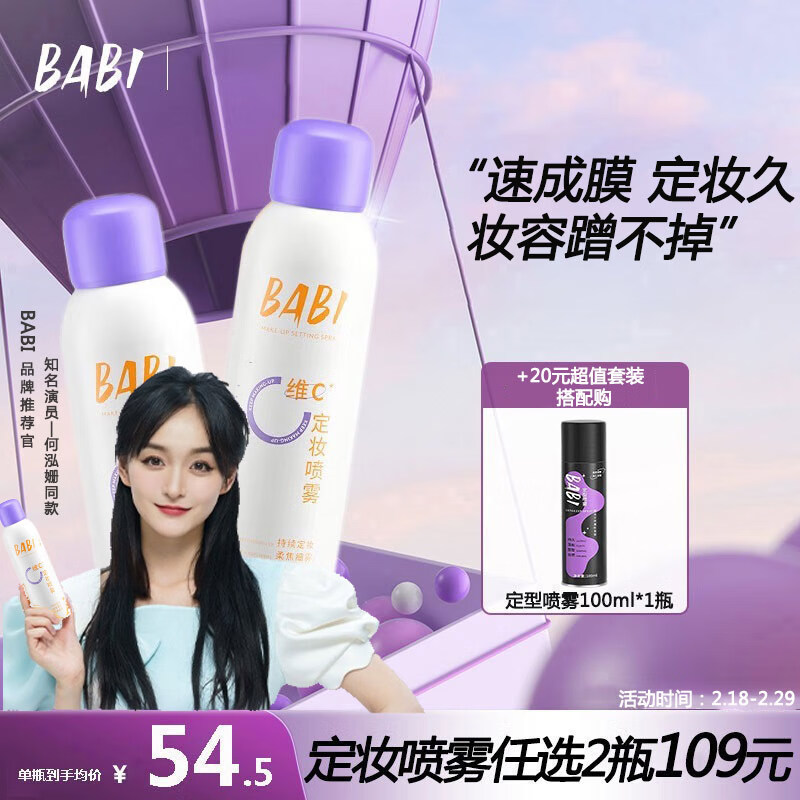 BABI定妆喷雾持久不脱妆情人节礼物女友VC控油清透柔焦芭比无醇100ml