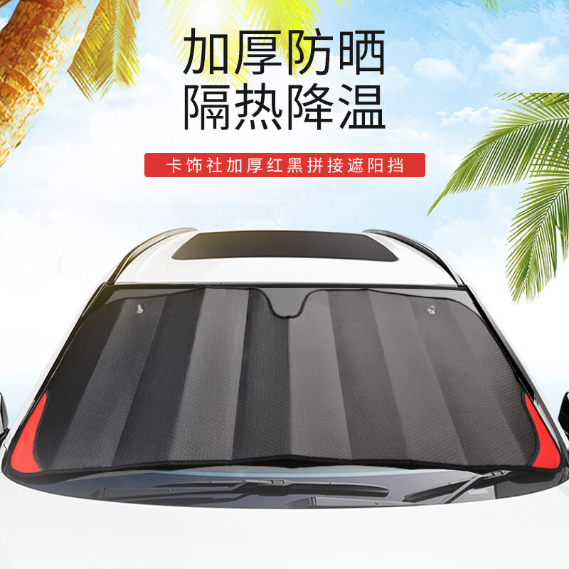 卡飾社（CarSetCity）汽車(chē)遮陽(yáng)擋遮陽(yáng)傘車(chē)窗遮陽(yáng)簾前擋遮陽(yáng)防曬罩車(chē)衣半罩遮陽(yáng)板 加厚紅黑拼接