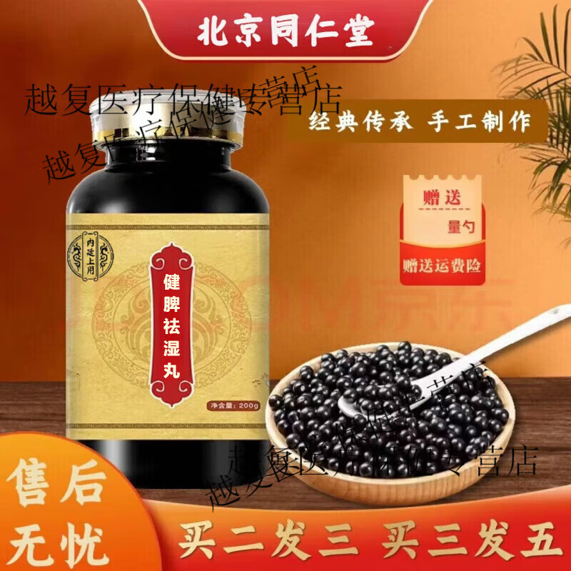 北京同仁堂 原料健脾祛湿丸 经典配方 200g/瓶 大瓶装 药食同源 匠心