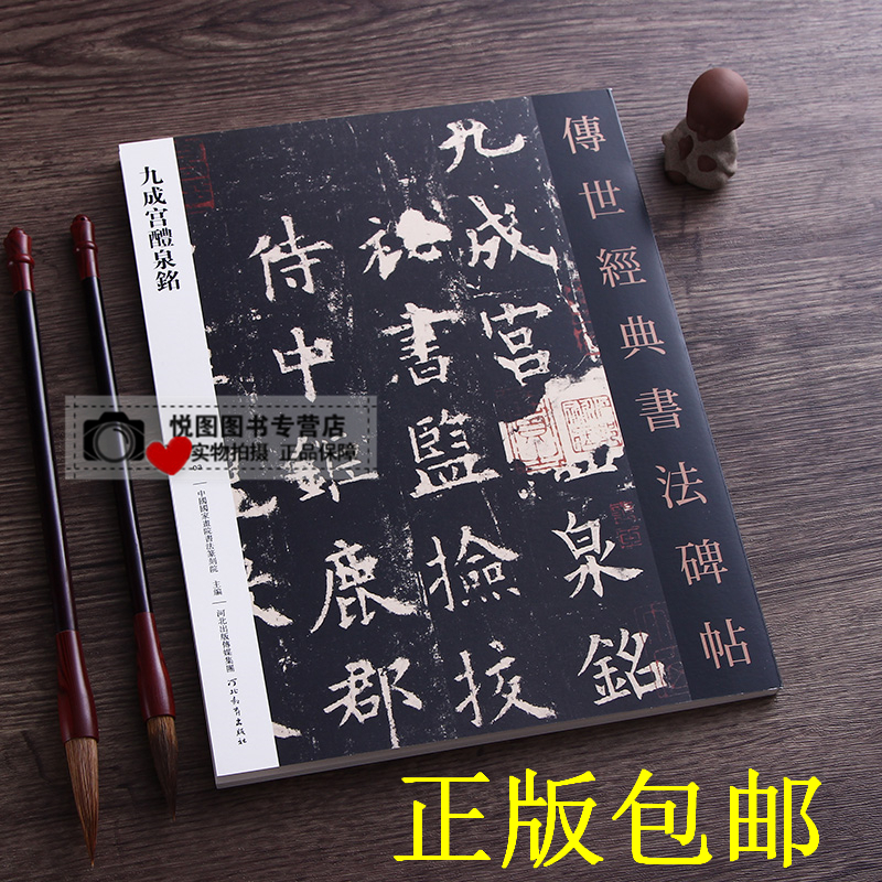 欧阳询字帖 九成宫醴泉铭 传世经典书法碑帖3 原碑原帖正版版 附释文欧体书法字帖 河北教育出版社