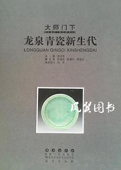 大师门下龙泉青瓷新生代 徐定昌 长春出版社