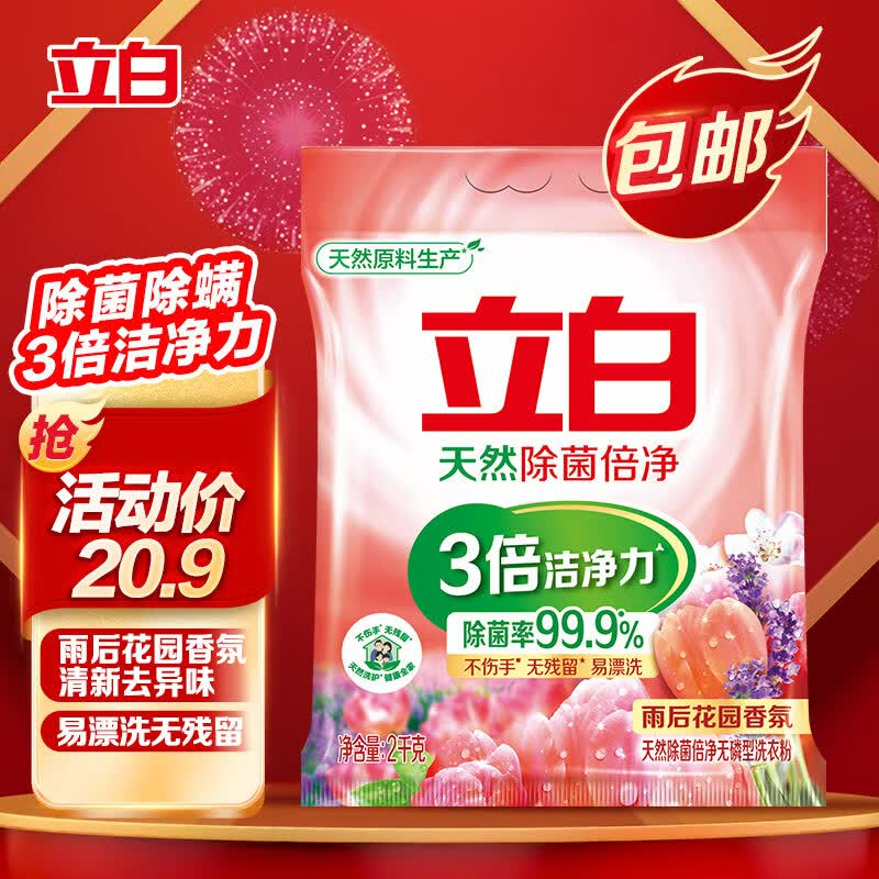 立白除菌倍净洗衣粉2kg 天然成分 除菌率99.9% 除螨率99% 多重花香怎么样,好用不?