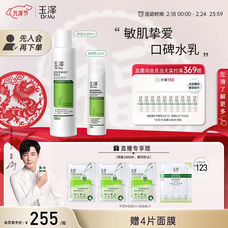玉泽【白宇同款】屏障修护水乳护肤品2件套 调理乳50ml+保湿水200ml 