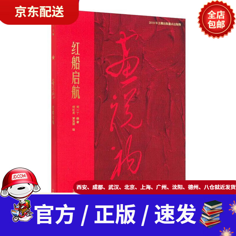 【新华书店 全新正版】红船启航画说初心刘一丁著,许江编,何红舟