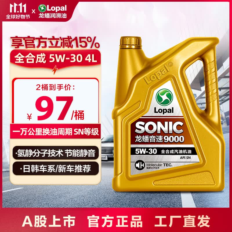 龙蟠SONIC9000 SN 全合成机油 5W-30 4L 汽车发动机润滑油 汽机油高性价比高么?