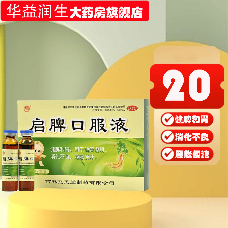 [君美] 启脾口服液 10ml*6支/盒 1盒