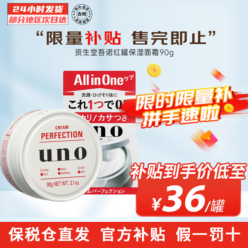 吾诺（UNO）男士多效面霜 秋冬季保湿滋润清爽控油紧致抗皱UNO五合一护肤霜 红罐【秋冬保湿滋润】90g