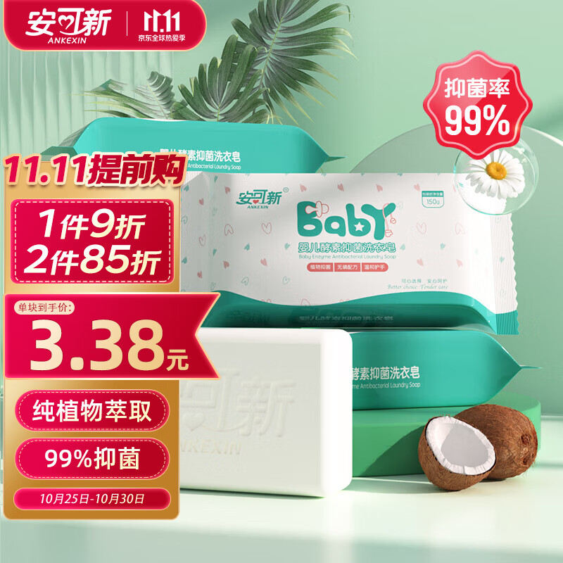 安可新 婴儿洗衣皂抑菌99% 宝宝植物酵素肥皂 儿童香皂洗衣液皂150g*5包使用感如何?
