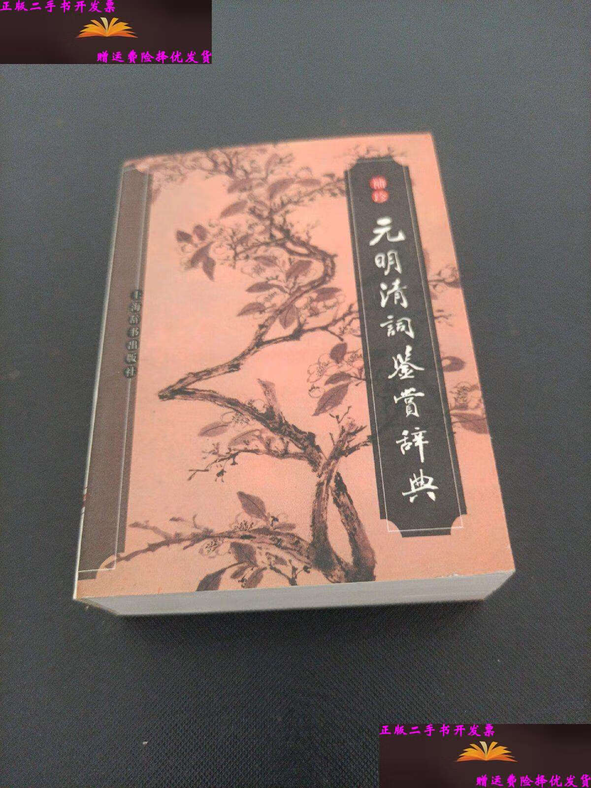 【二手9成新】袖珍元明清词鉴赏辞典 /钟振振 上海辞书