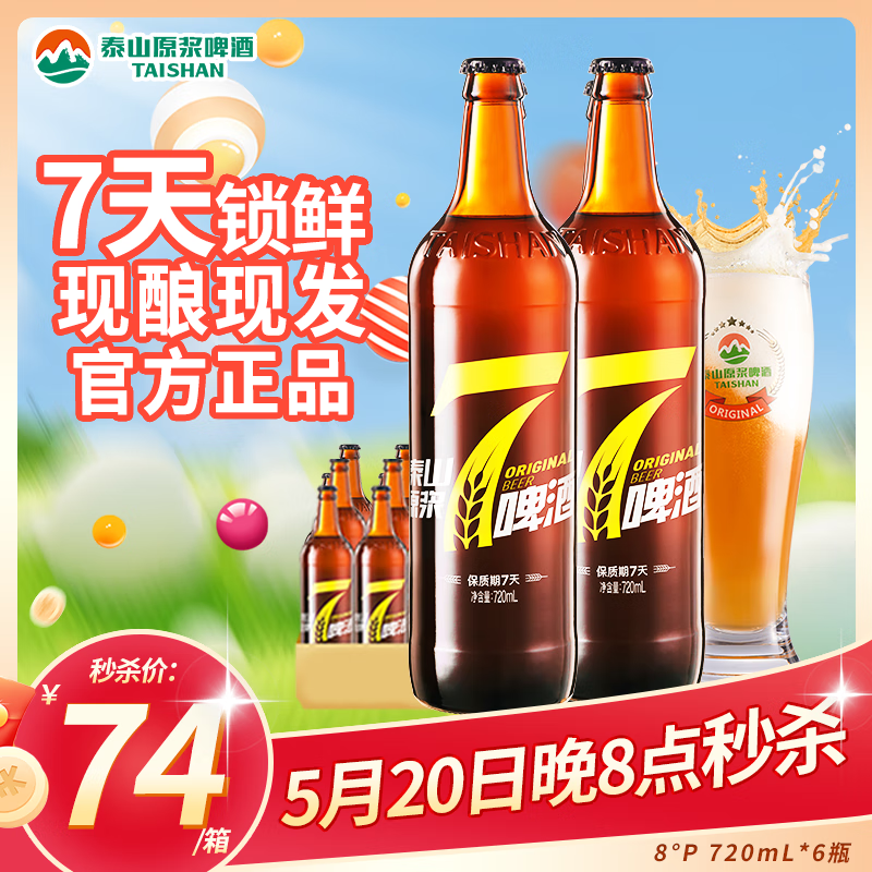 泰山原浆啤酒泰山原浆7天8°p新鲜精酿啤酒整箱全麦芽酿造 720mL 6瓶 整箱装