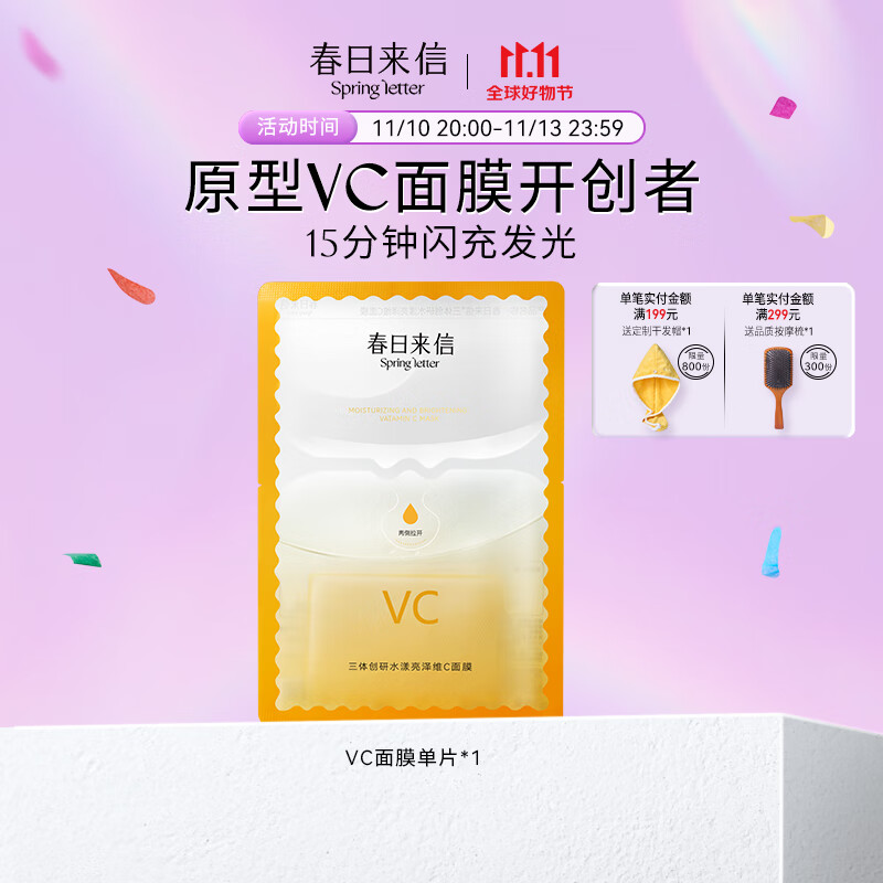 春日来信VC面膜试用装保湿提亮肤色透亮皮肤原型VC抗氧减淡黄气贴片面膜 【会员尝鲜】VC面膜1片装