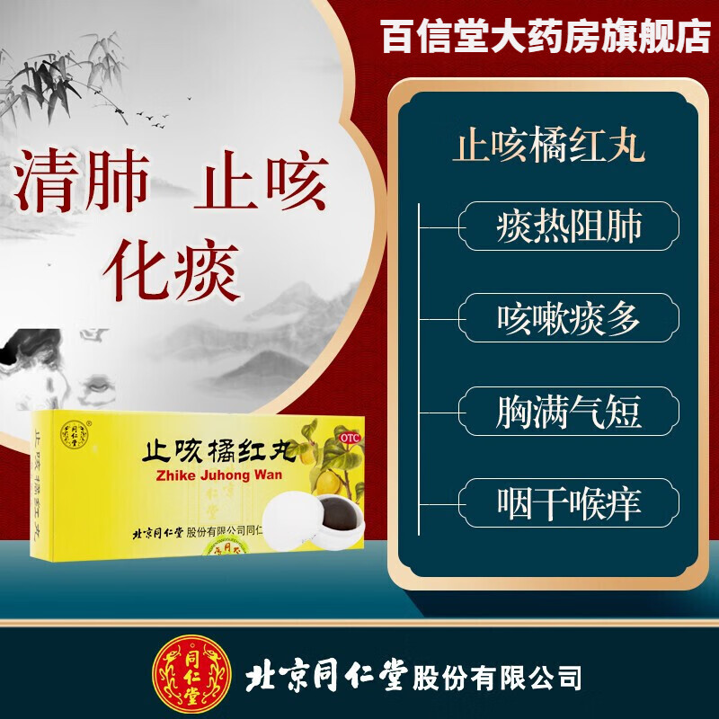 北京同仁堂 止咳橘红丸 6g*10丸 清肺止咳化痰 咳嗽痰多 胸闷气短